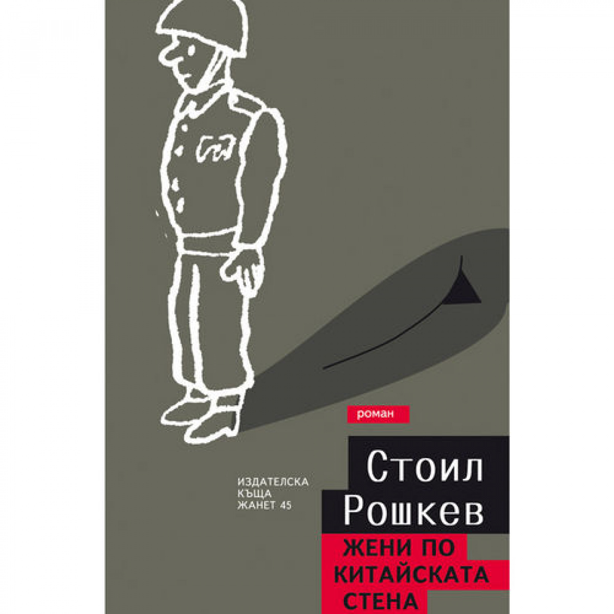 Жени по китайската стена