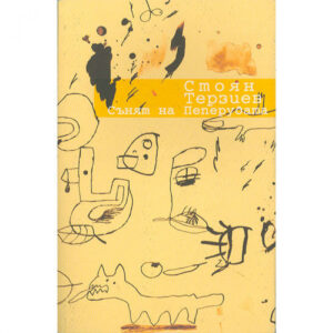 Сънят на Пеперудата