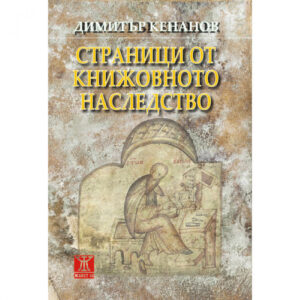 Страници от книжовното наследство