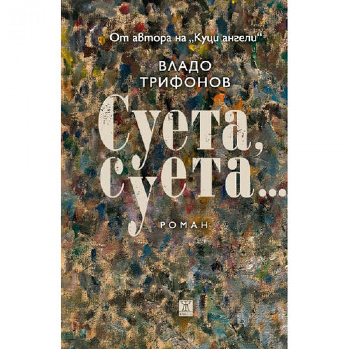 Суета, суета...