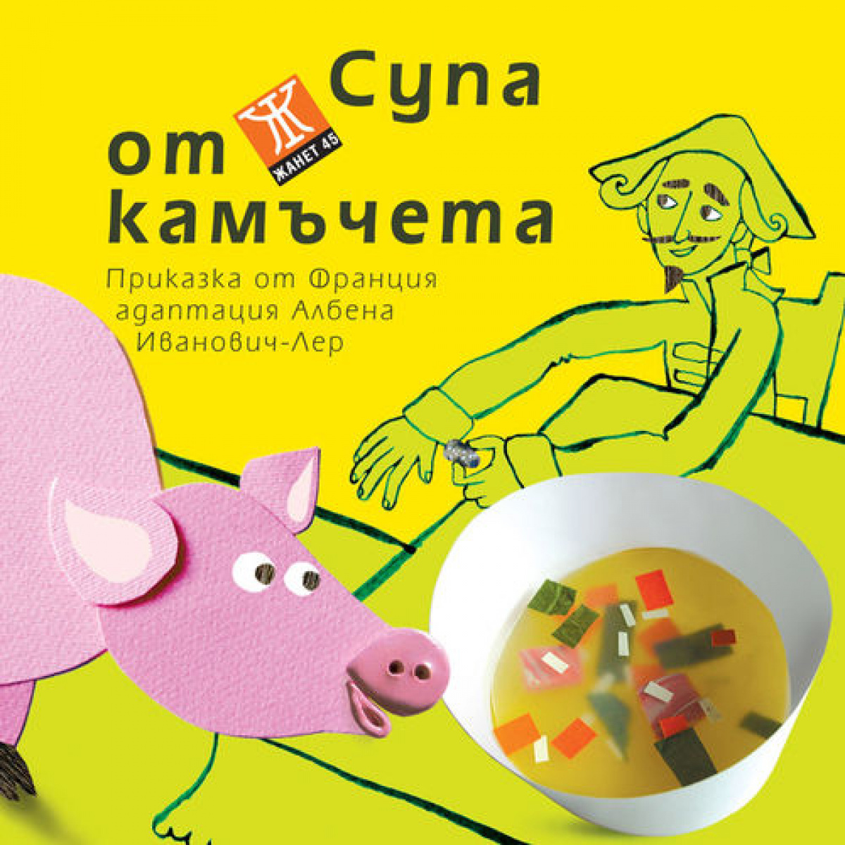 Супа от камъчета - приказка от Франция