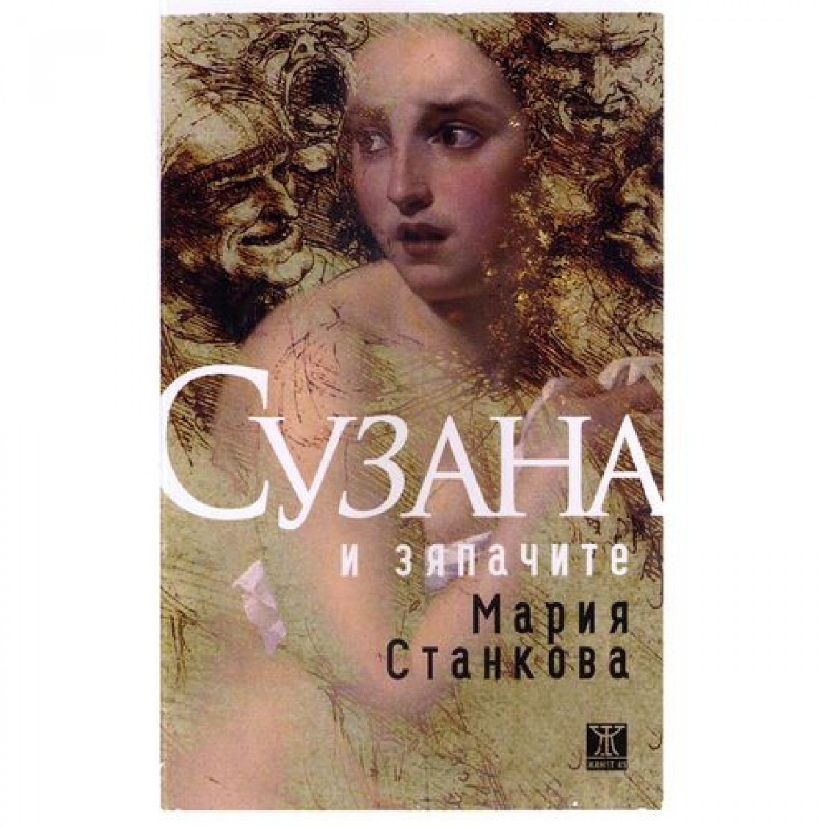 Сузана и зяпачите