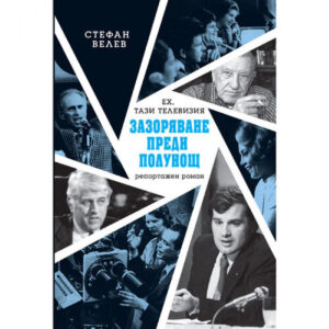 Ех, тази телевизия! Зазоряване преди полунощ