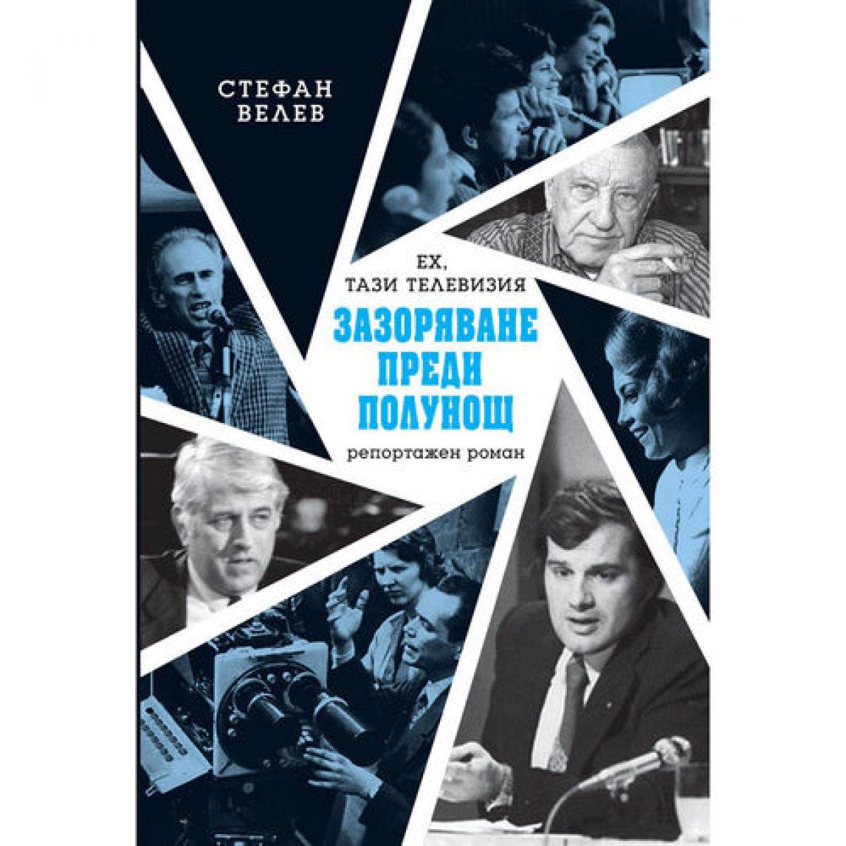 Ех, тази телевизия! Зазоряване преди полунощ