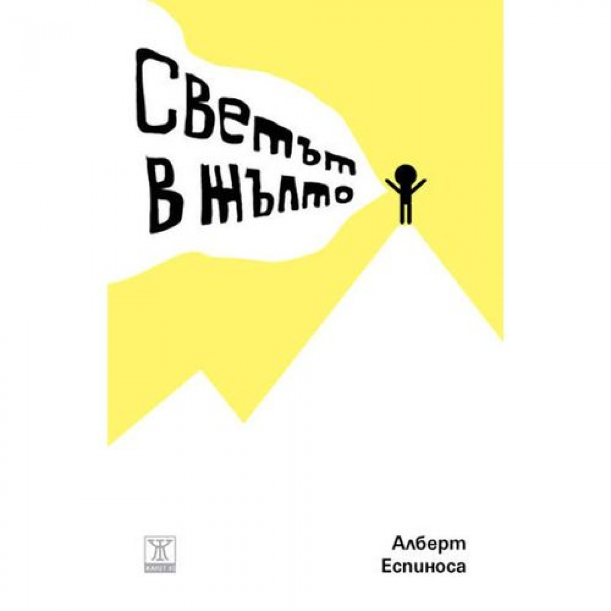 Светът в жълто