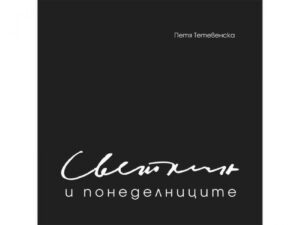 Светлин и понеделниците <span class='title_cover_class'>(Твърди корици)</span>