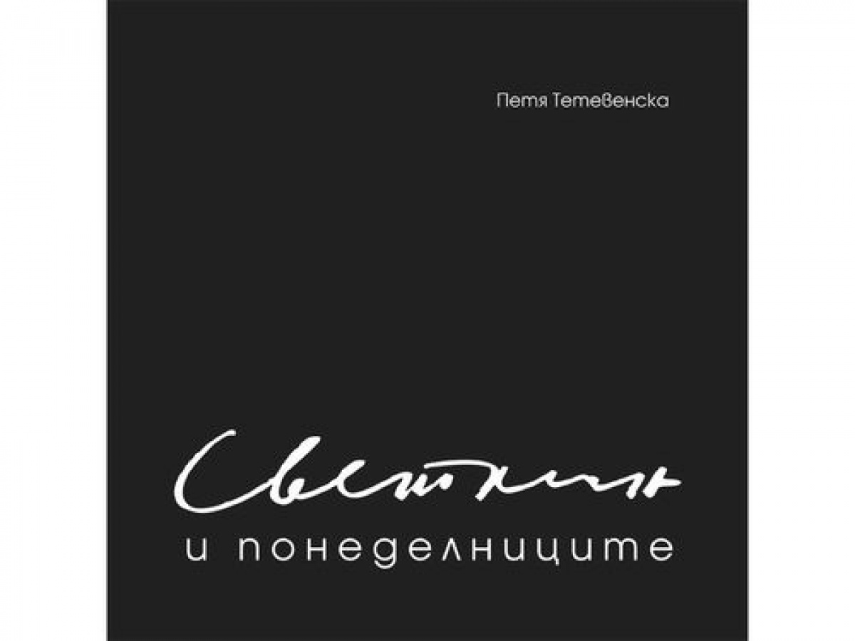 Светлин и понеделниците <span class='title_cover_class'>(Твърди корици)</span>