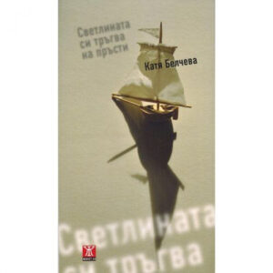 Светлината си тръгва на пръсти