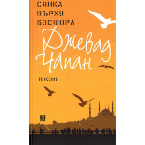 Сянка върху Босфора