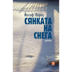 Сянката на снега