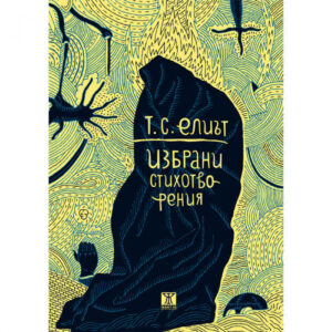 Избрани стихотворения <span class='title_cover_class'>(Твърди корици)</span>