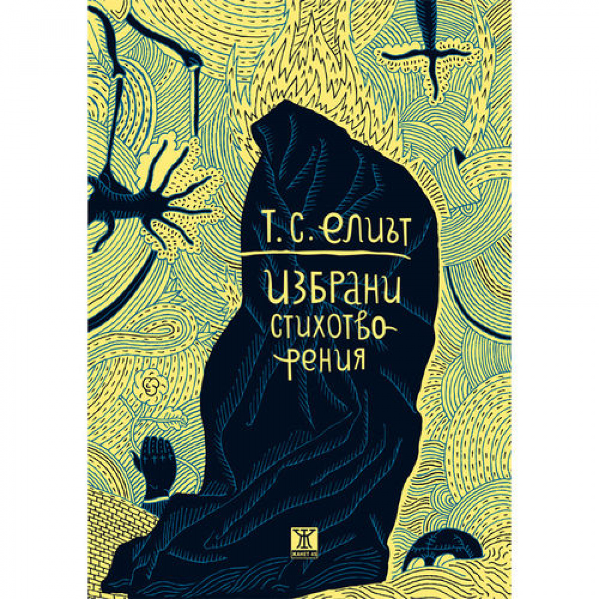 Избрани стихотворения <span class='title_cover_class'>(Твърди корици)</span>