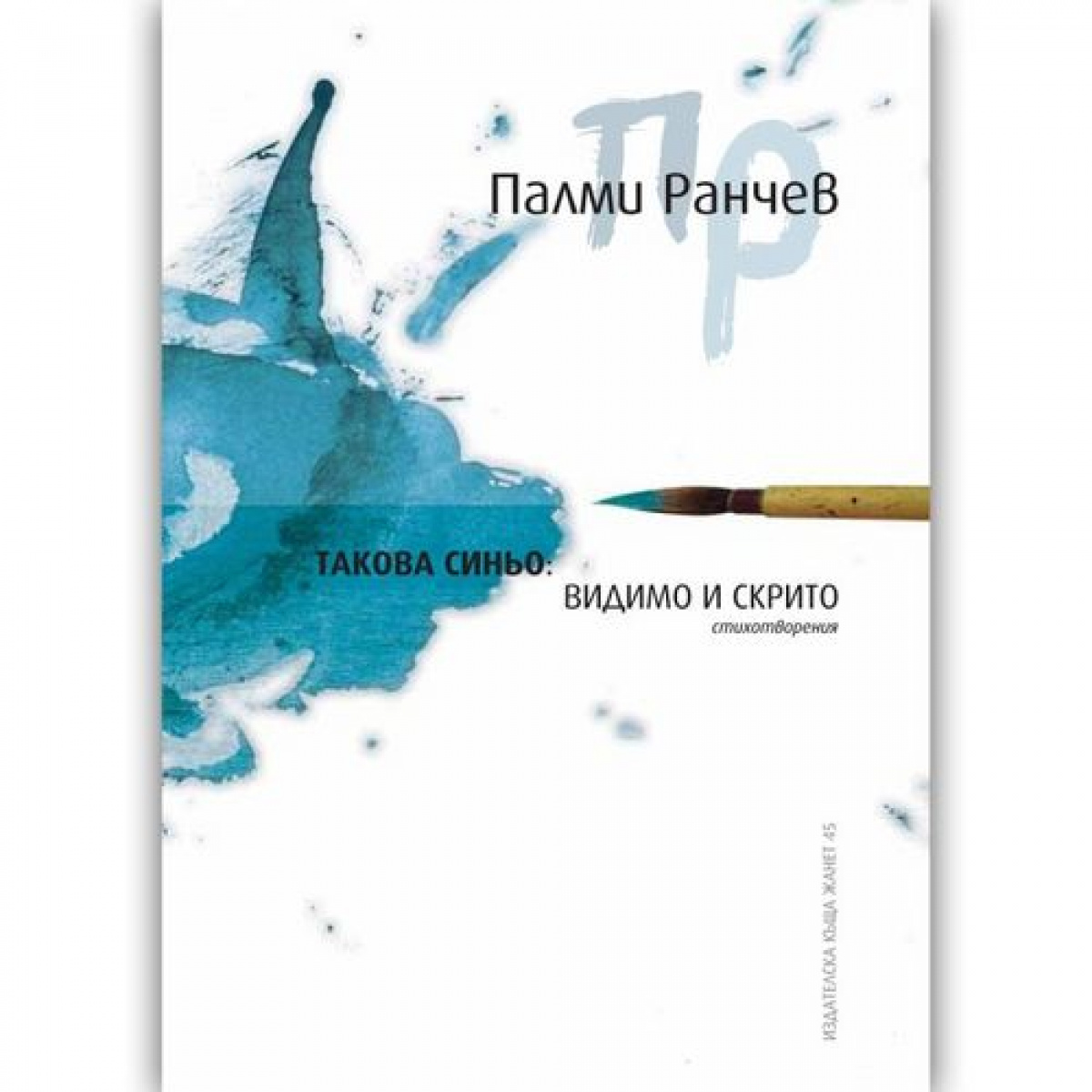 Такова синьо: видимо и скрито