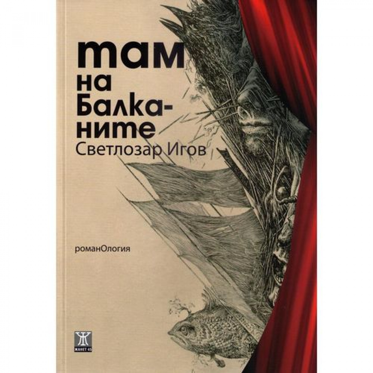 Там на Балканите (романОлогия)