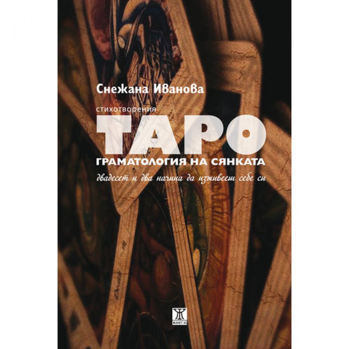 Таро. Граматология на сянката. Двадесет и два начина да изживееш себе си