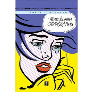 Телефонни обаждания