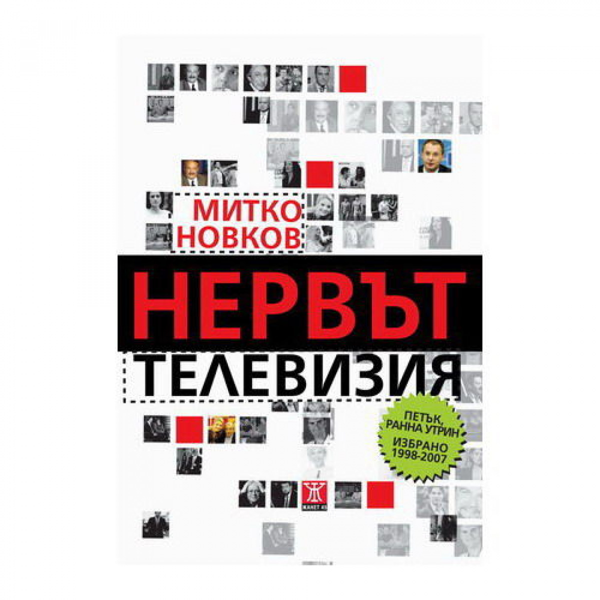 Нервът телевизия