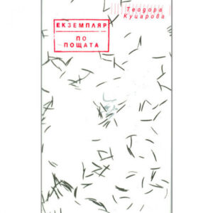 Екземпляр по пощата