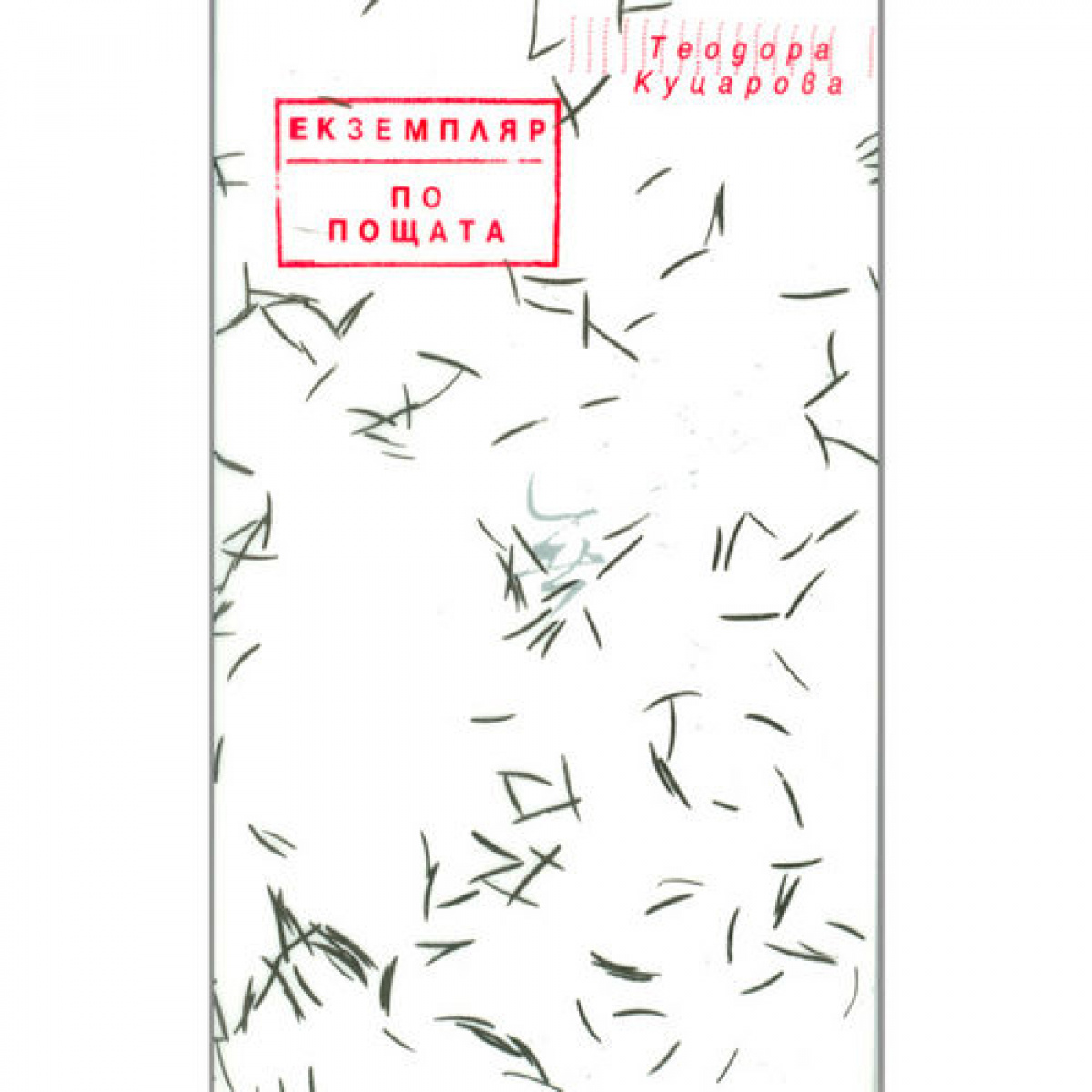 Екземпляр по пощата