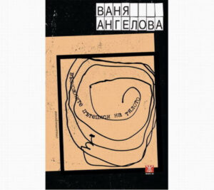 Възможните пътеписи на тялото