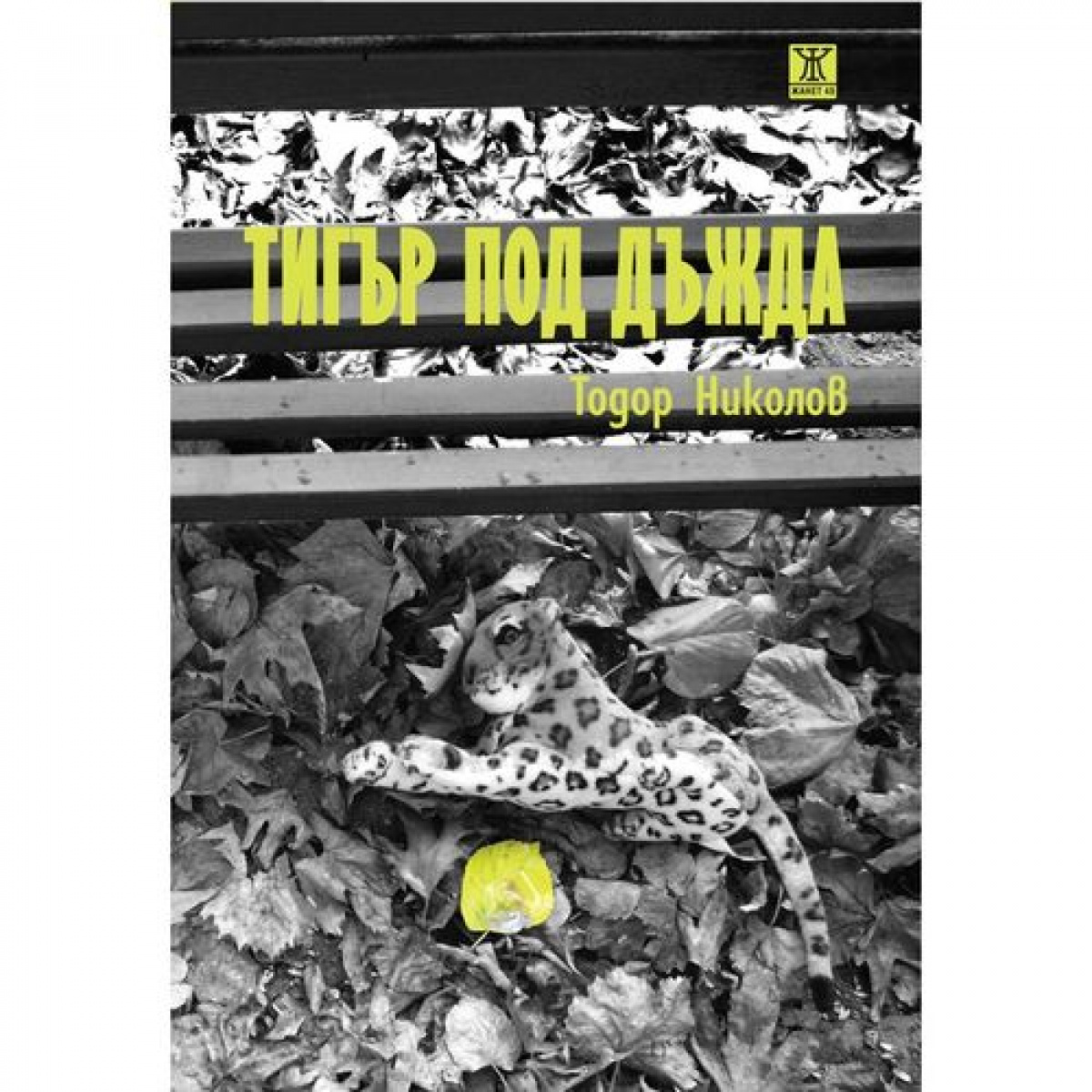 Тигър под дъжда