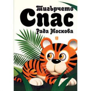 Тигърчето Спас