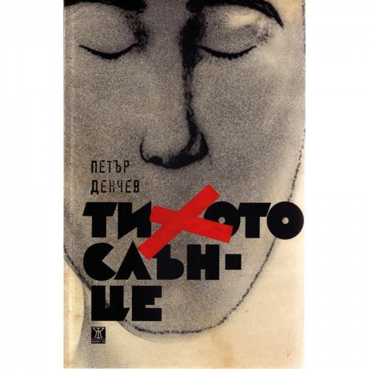 Тихото слънце