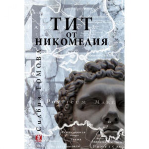 Тит от Никомедия