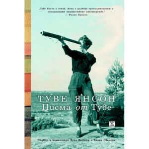 Писма от Туве