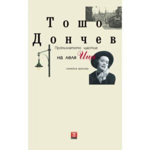 Прокълнатото щастие на леля Ица