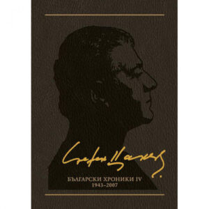 Български хроники ІV (1943-2007), том 11