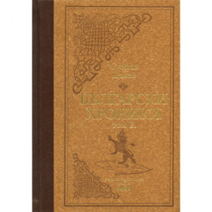 Български хроники том 2, луксозно издание <span class='title_cover_class'>(Твърди корици)</span>