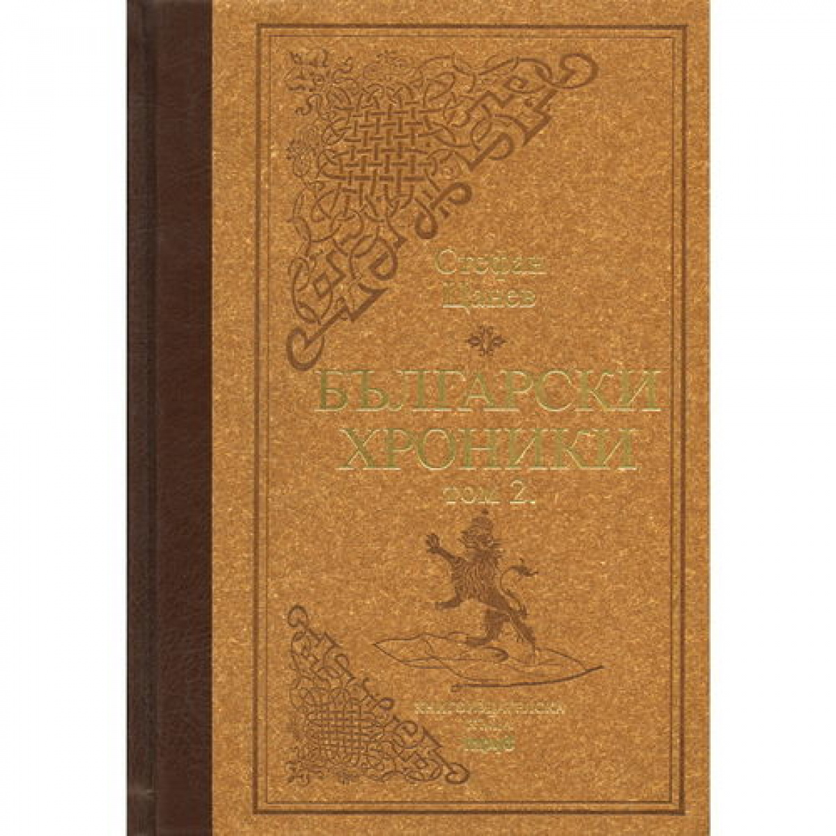 Български хроники том 2, луксозно издание <span class='title_cover_class'>(Твърди корици)</span>