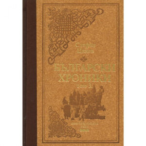 Български хроники, том 3, луксозно издание <span class='title_cover_class'>(Твърди корици)</span>