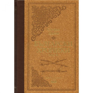 Български хроники, том 4, луксозно издание <span class='title_cover_class'>(Твърди корици)</span>