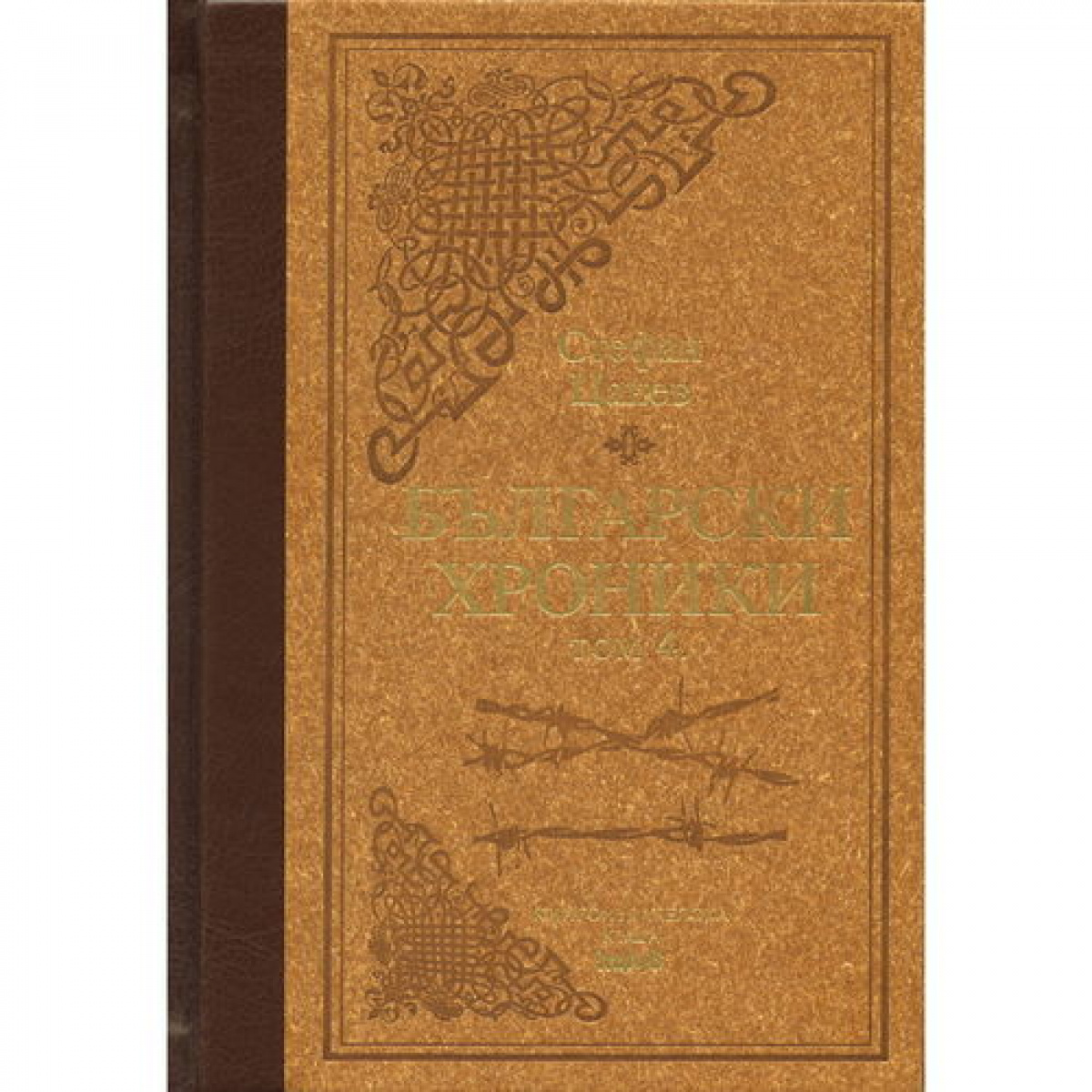 Български хроники, том 4, луксозно издание <span class='title_cover_class'>(Твърди корици)</span>