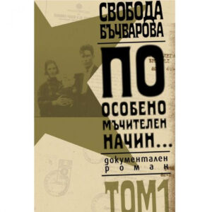 По особено мъчителен начин..., том 1 <span class='title_cover_class'>(Твърди корици)</span>