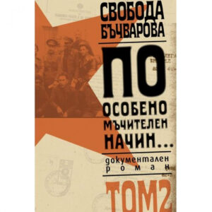 По особено мъчителен начин..., том 2 <span class='title_cover_class'>(Твърди корици)</span>