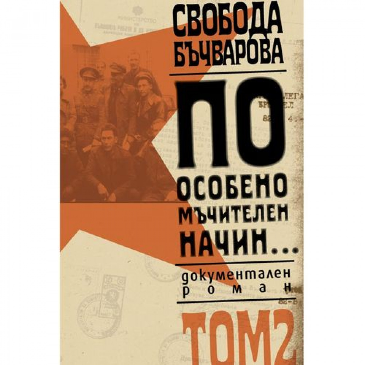 По особено мъчителен начин..., том 2 <span class='title_cover_class'>(Твърди корици)</span>