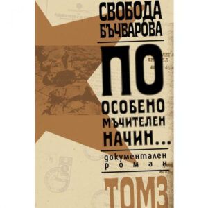 По особено мъчителен начин..., том 3