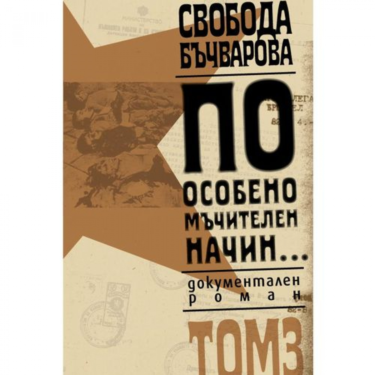 По особено мъчителен начин..., том 3 <span class='title_cover_class'>(Твърди корици)</span>