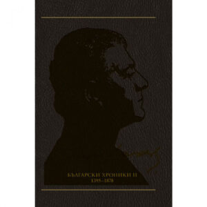 Български хроники ІІ (1395 - 1878), том 9