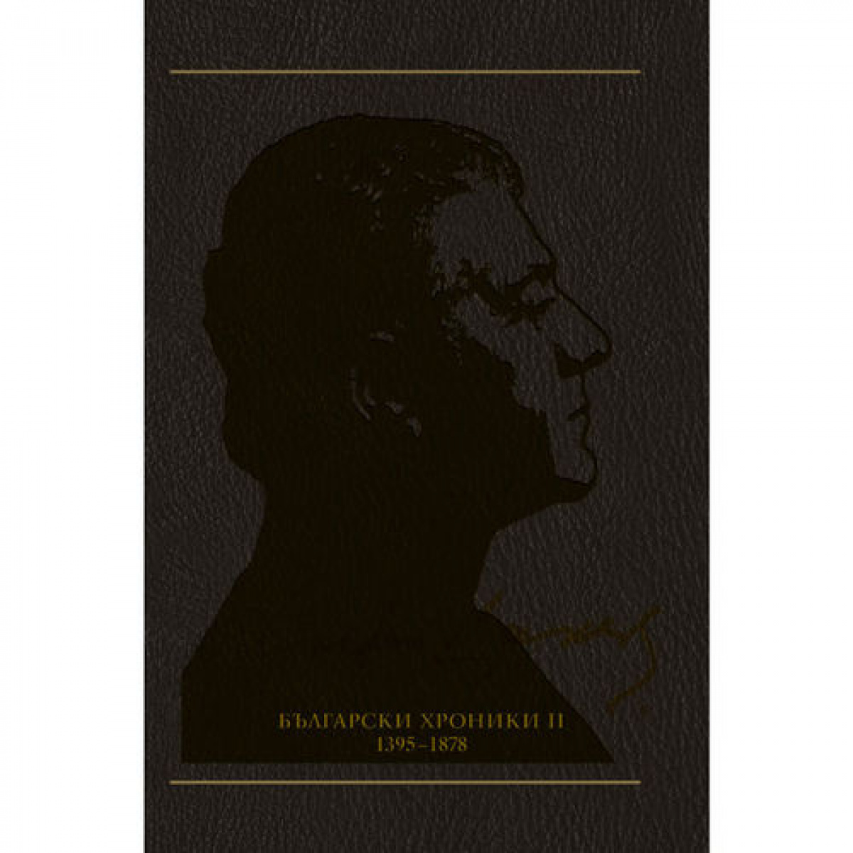 Български хроники ІІ (1395 - 1878), том 9