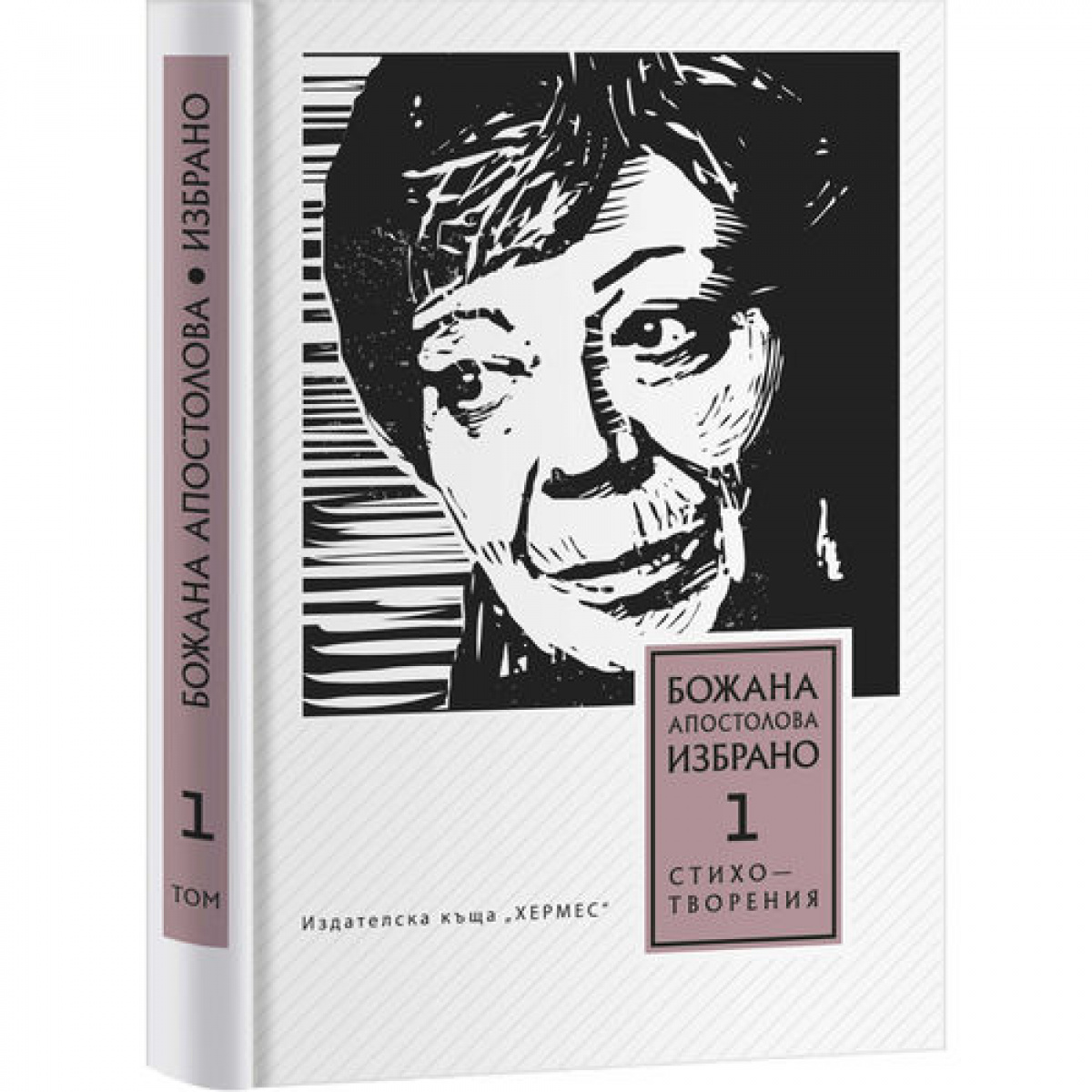 Избрани стихотворения, том 1 <span class='title_cover_class'>(Твърди корици)</span>