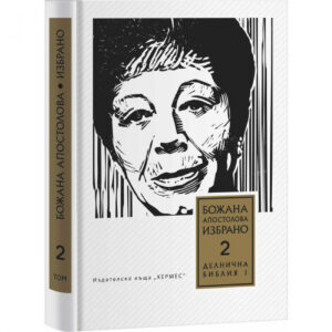 Делнична библия І (Преживени истории), том 2 <span class='title_cover_class'>(Твърди корици)</span>