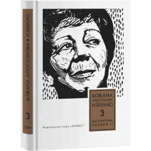 Делнична библия ІІ (Преживени истории), том 3 <span class='title_cover_class'>(Твърди корици)</span>