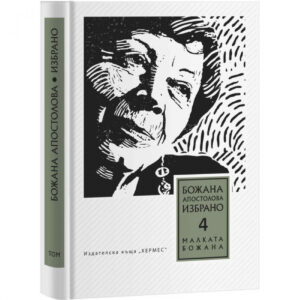 Малката Божана (Съвременни приказки), том 4 <span class='title_cover_class'>(Твърди корици)</span>