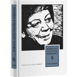 Сама и обща (Думи от и за Божана Апостолова), том 5 <span class='title_cover_class'>(Твърди корици)</span>