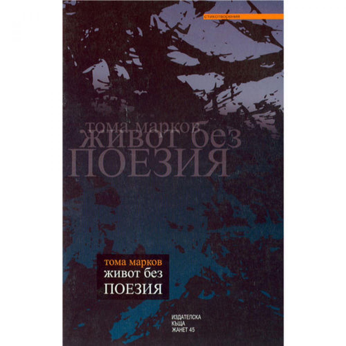 Живот без поезия