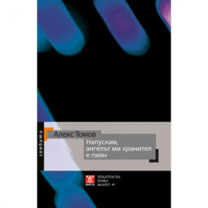 Напускам, ангелът ми хранител е пиян